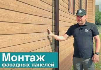 Монтаж фасадных панелей Монтаж фасадных панелей