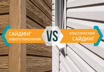 Сайдинг нового поколения vs. классический сайдинг Сайдинг нового поколения vs. классический сайдинг
