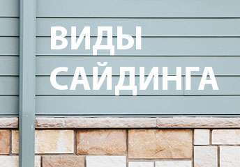 Виды сайдинга для наружной отделки Виды сайдинга для наружной отделки