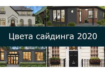 Цвета сайдинг-панелей, актуальные в 2024 году Цвета сайдинг-панелей, актуальные в 2024 году